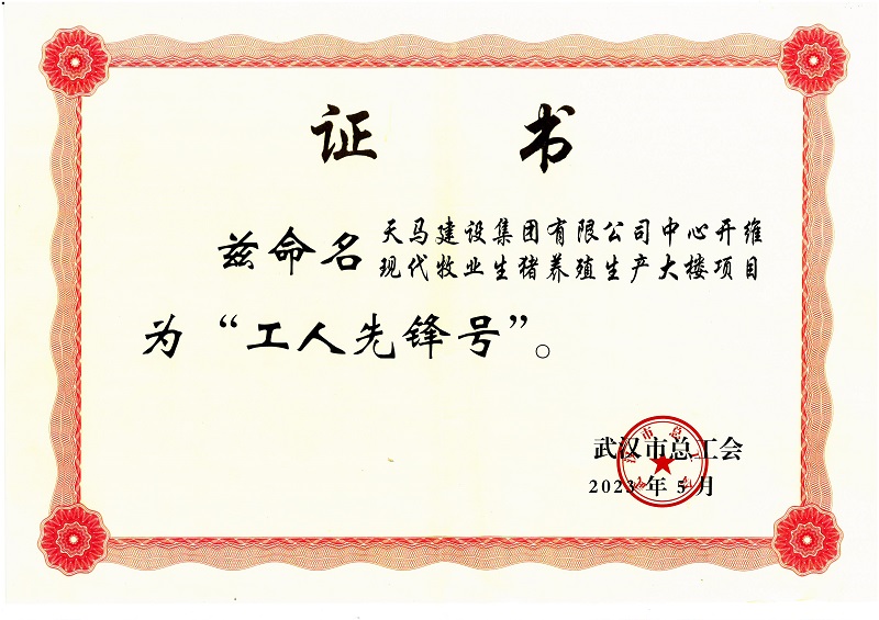武漢市總工會“工人先鋒號”（中心開維現(xiàn)代牧業(yè)生豬養(yǎng)殖生產(chǎn)大樓）